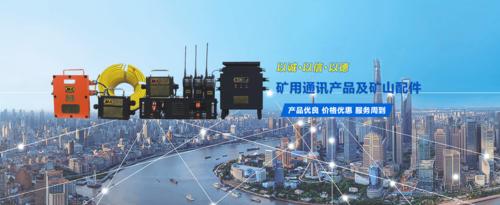 矿用通信产品与煤矿自动化设备 专业设计开发、生产销售及承揽服务